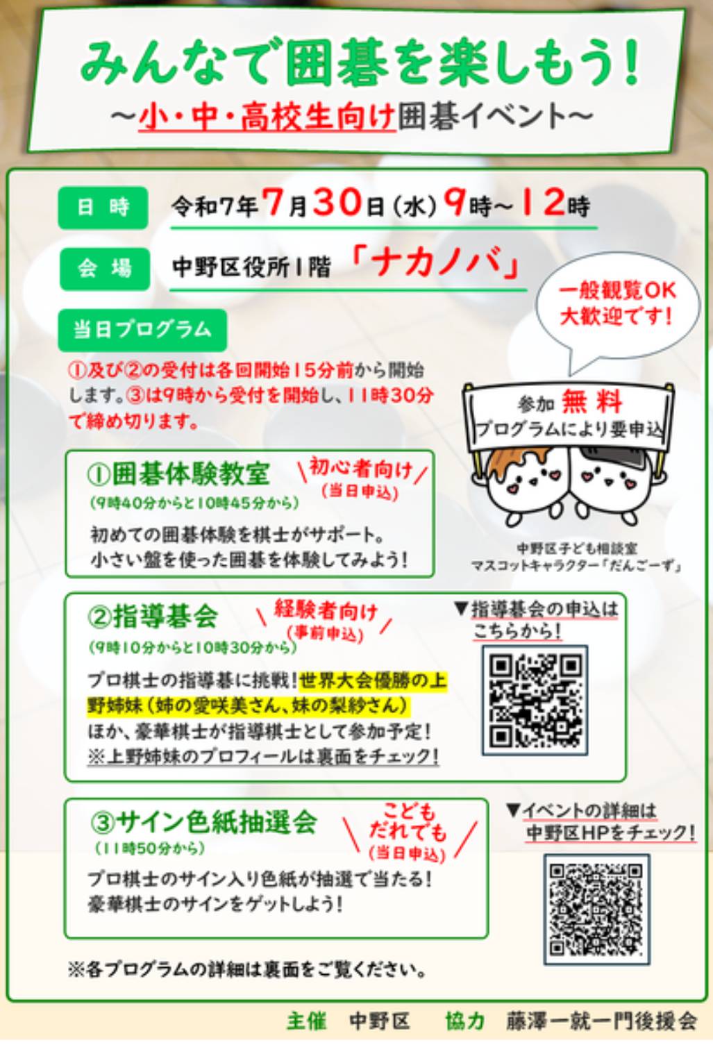 みんなで囲碁を楽しもう！　中野区主催イベント開催