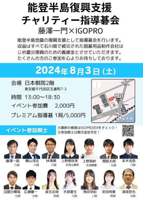 能登半島復興支援チャリティー指導碁会