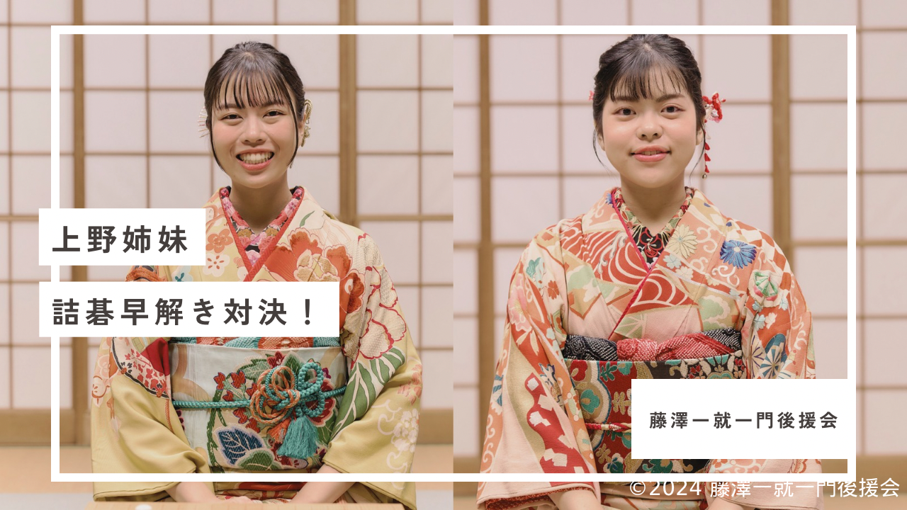 YouTube「上野姉妹、詰碁早解き対決」を公開しました