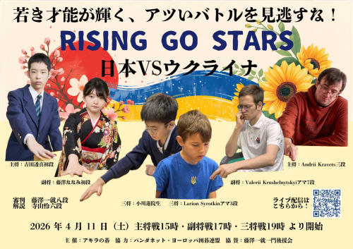 RISING GO STARS　日本対ウクライナ棋戦企画