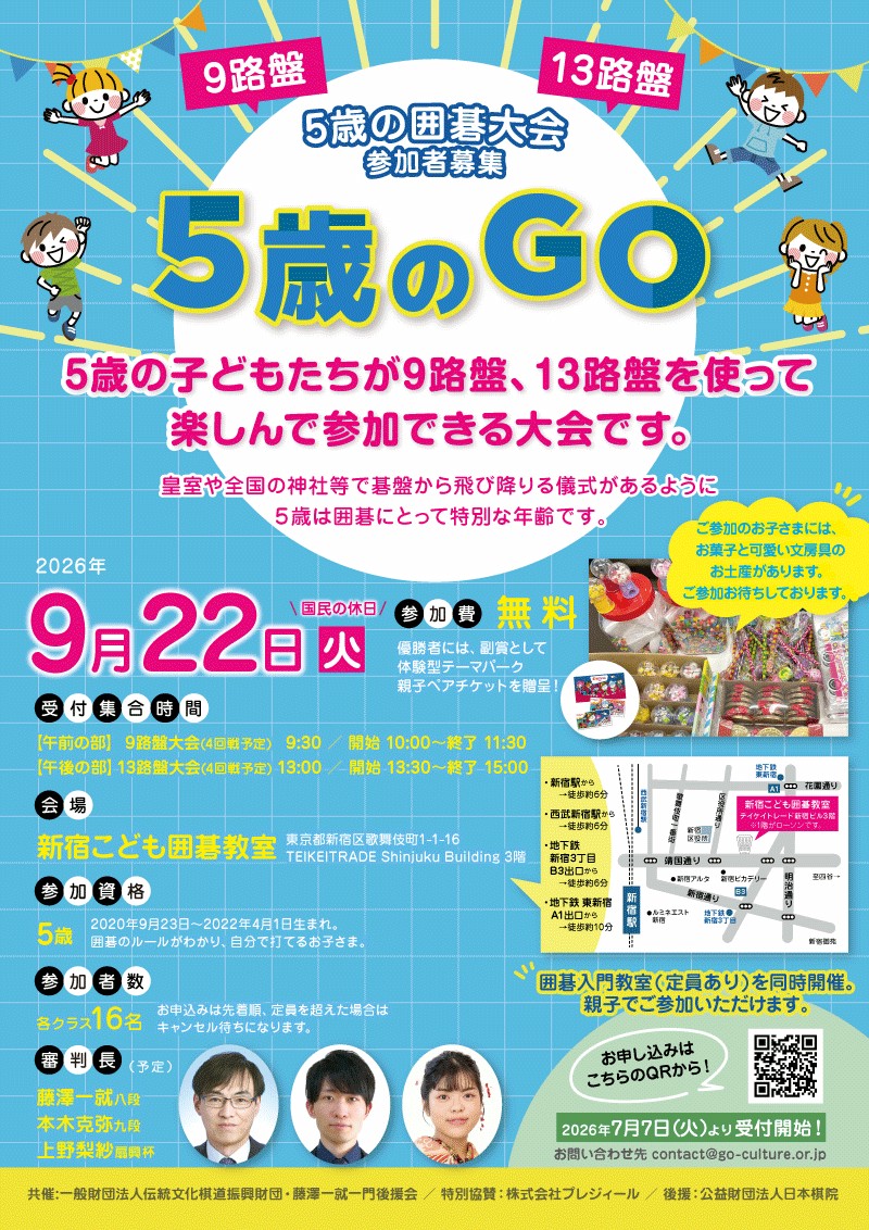９月２２日「５歳のGO」開催のお知らせ