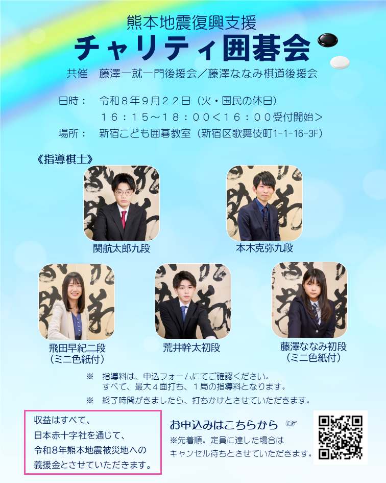 熊本地震復興支援　第1弾　チャリティ囲碁会（東京）