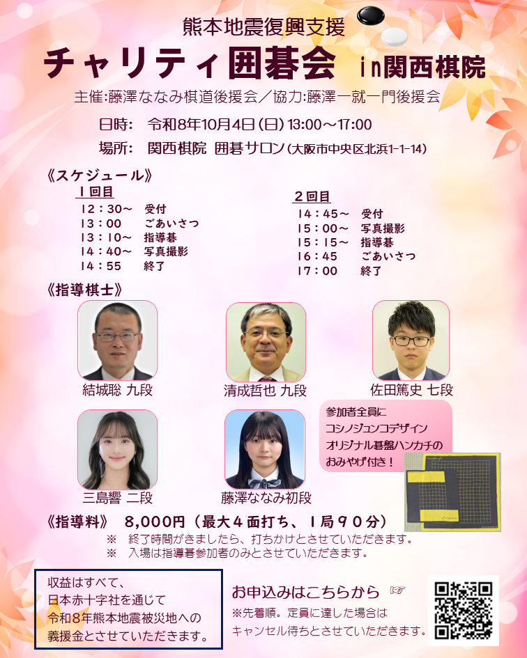 熊本地震復興支援　第2弾　チャリティ囲碁会（大阪）