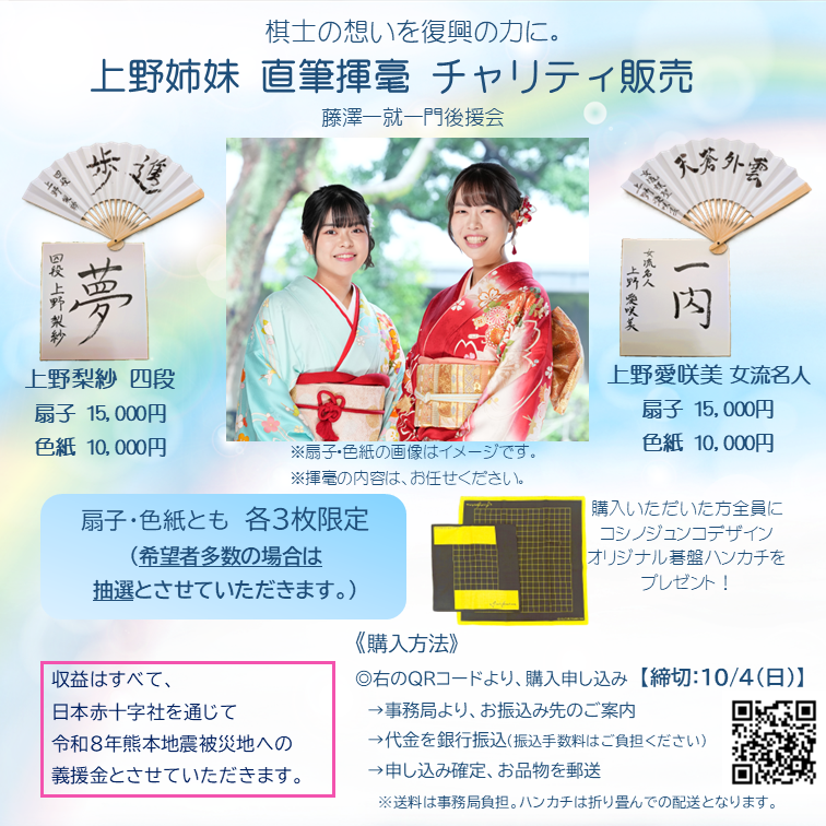 熊本地震復興支援　第3弾　上野姉妹直筆揮毫　チャリティ販売