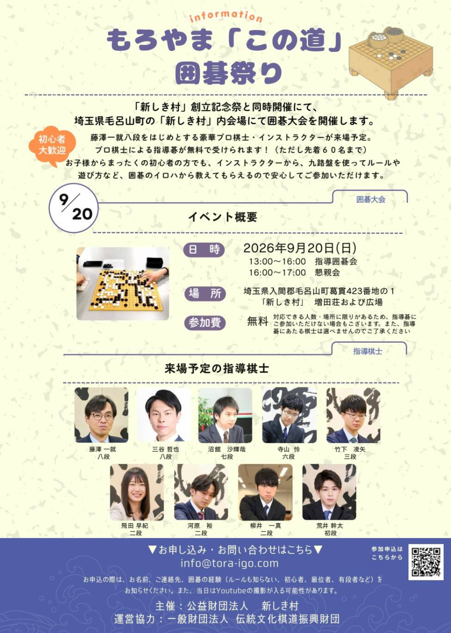 ９月２０日もろやま「この道」囲碁祭り開催