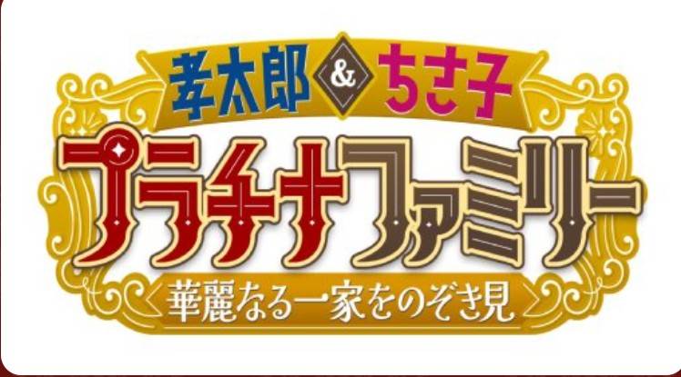 プラチナファミリー　8月18日放送