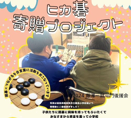 ヒカルの碁寄贈プロジェクト