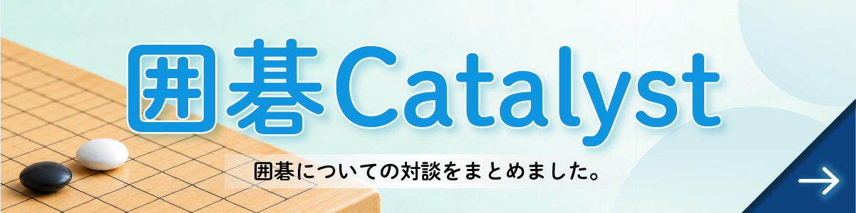 囲碁カタリストバナー修正5